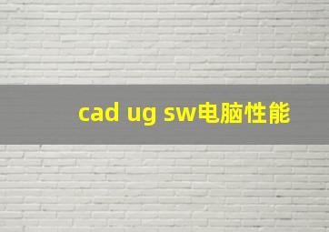 cad ug sw电脑性能